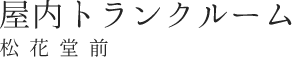 京阪沿線・枚方・寝屋川・交野・八幡・京田辺｜屋内トランクルーム・屋外シャッター倉庫・屋外コンテナ倉庫・コンテナ｜株式会社 ジョウムラハウジング